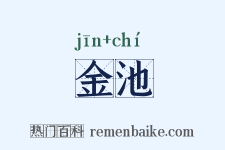 金池是什么意思的图片